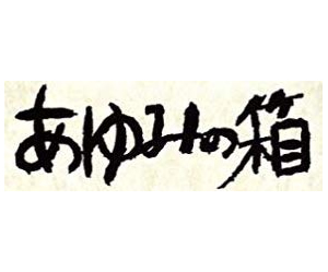 logo-ayuminohako