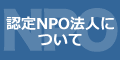 認定NPO法人について